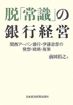 脱「常識」の銀行経営: 関西ア-バン銀行・伊藤忠彦の発想・戦略・施策